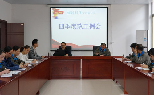 11��?日，龍巖分公司召開四季度政工例��?葉莉攝[2].jpg