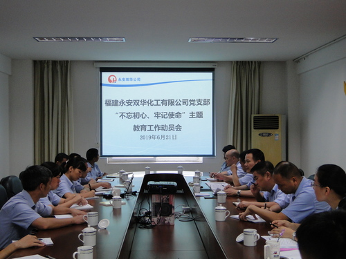 永安雙華公司“不忘初心、牢記使命”主題教育工作動員部署會照片.jpg