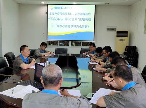 劉敏 海科永春 永春分公司黨委書記、總經(jīng)理熊林輝主持召開(kāi)“不忘初心、牢記使命”主題教育專題調(diào)研座談會(huì)_副本.jpg