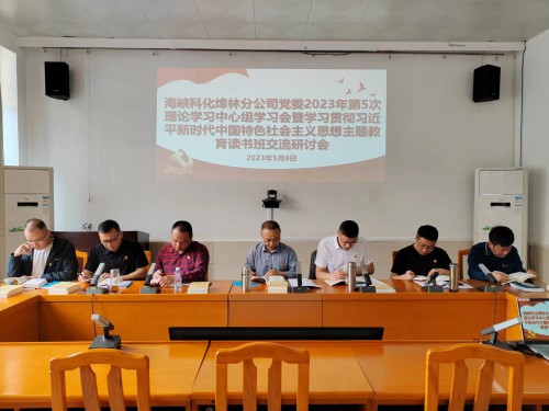 格式工廠烽林連珂瑩：海峽科化烽林分公司黨委召開2023年第5次理論學習中心組學習會暨學習貫徹習近平新時代中國特色社會主義思想主題教育讀書班交流研討會.jpg